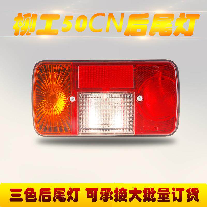 厂家供应 装载机铲车配件灯具 柳工50CN三色后尾灯 后组合灯