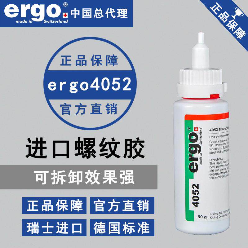 ergo4052螺纹锁固胶金属螺丝防松紧固厌氧耐高温中强度胶水密封