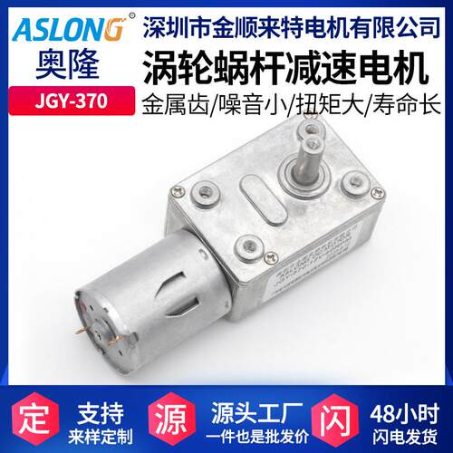 ASLONG JGY-370微型直流减速电机蜗轮蜗杆12v小马达 方形减速电机