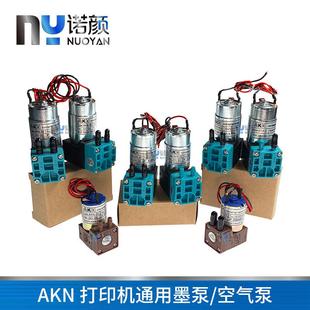 7W抽墨泵马达 4.4W AKN平板机喷绘机写真机通用墨泵24V