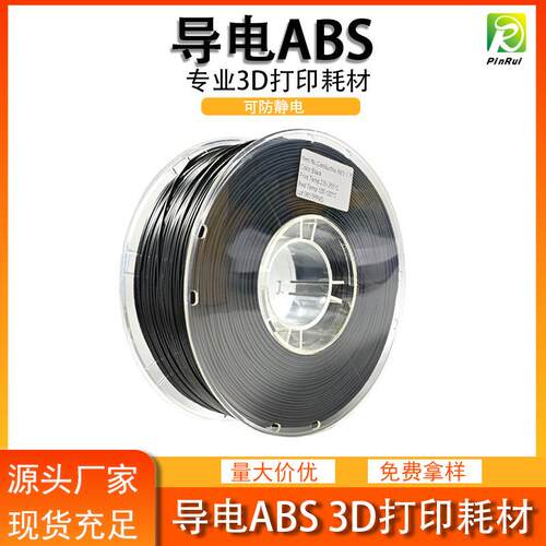品锐PINRUI 导电ABS耗材 ABS导电 3D打印机耗材 防静电3d打印耗材