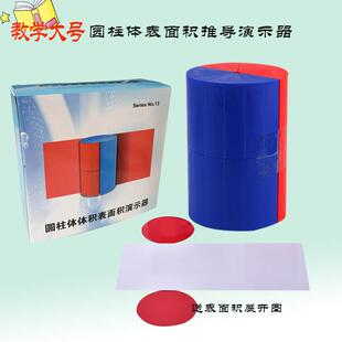 圆柱体体积表面积 数学教具圆柱体积推导演示器 圆柱体模型教具
