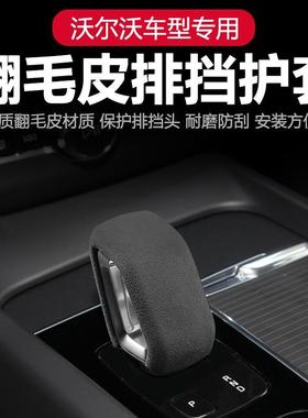 适用于沃尔沃22-26款XC60排挡套S90XC90S60V60XC40V90档把壳内饰