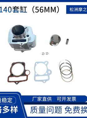 ATV跨境摩托车发动机配件YX140气缸56mm活塞套件YX150套缸