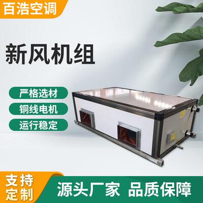 射流机组水冷空调机组吊顶式新风机组 空气处理机 新风机组