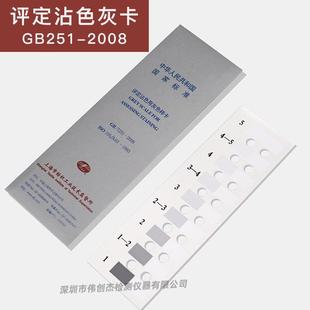 2008 T251 ISO 105 1993粘色灰卡灰尺 评定沾色用灰色样卡 A03