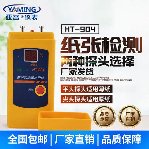 亚名HT904数字式纸张测湿仪水份仪纸板插针瓦楞纸箱