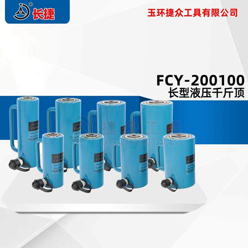 长捷 大吨位千斤顶FCY-200100 单油路设计 电动液压千斤顶