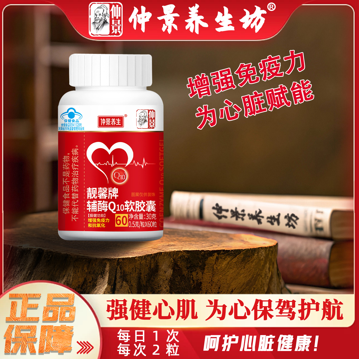仲景养生坊靓馨牌辅酶Q10软胶囊呵护中老年健康心脏心血管正品