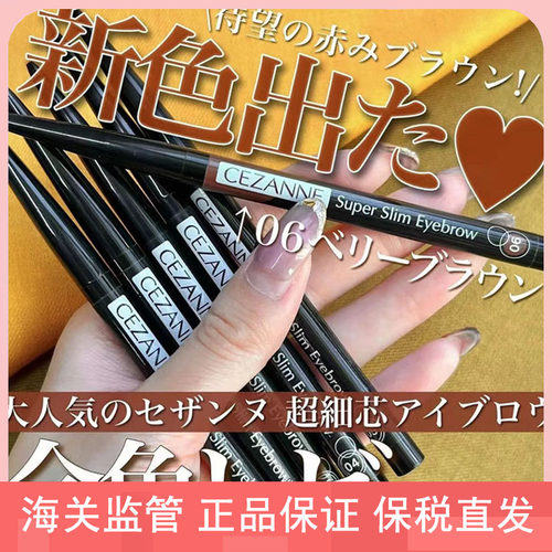 日本cezanne倩诗丽极细眉笔0.9mm自然显色持久防水防油脂