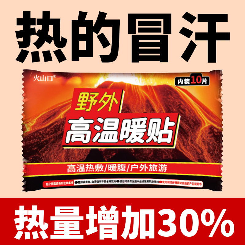火山口高温暖贴野外暖贴宝宝可贴热敷自发热帖暖手暖腰背户外暖贴