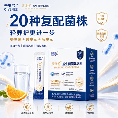 康维特益生菌 活性专利菌群养护官方旗舰店 奇维尼Qivenee 益生元