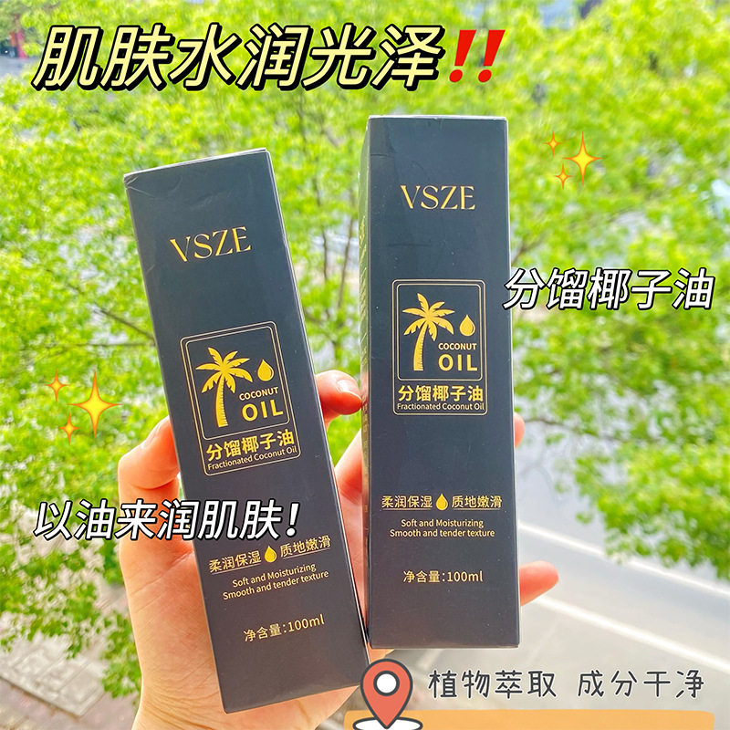 新款推荐vsze椰子油分馏椰子精油面部身体护肤精油以油养肤补水
