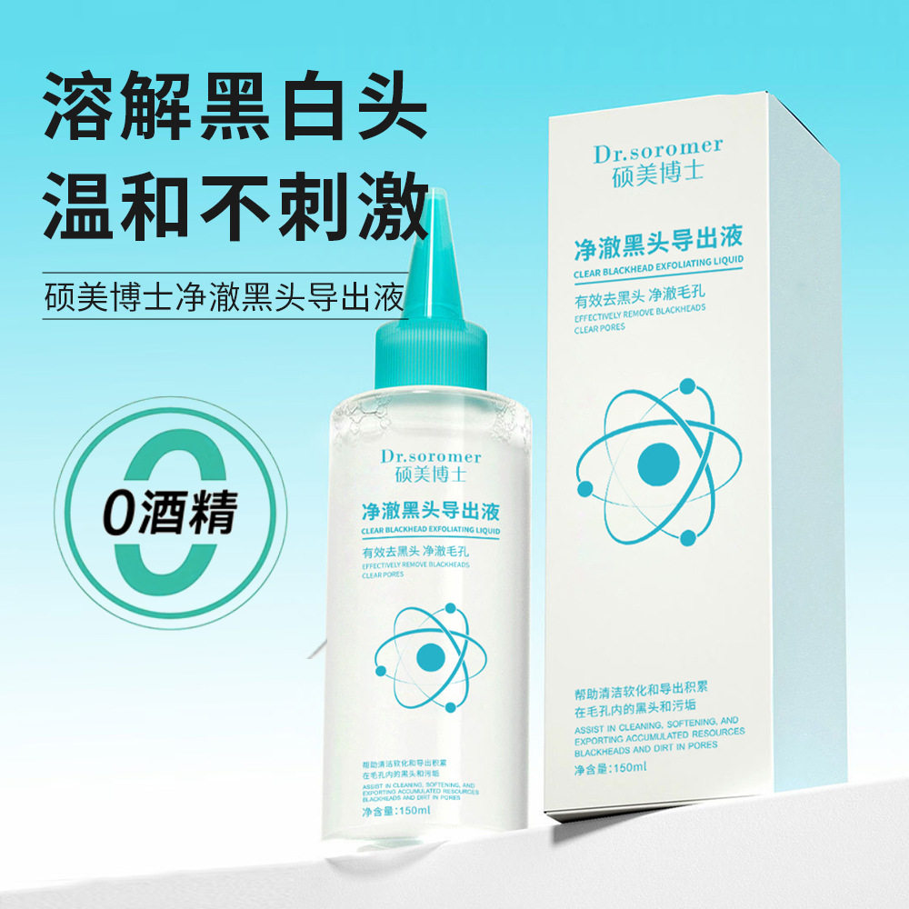 新款推荐硕美博士净澈黑头导出液温和清洁不刺激黑头白头粉刺闭口