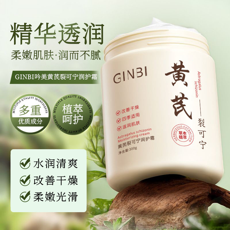 新款推荐黄芪裂可宁润护霜大容量黄芪霜提亮肤色抗皱抗氧化改善
