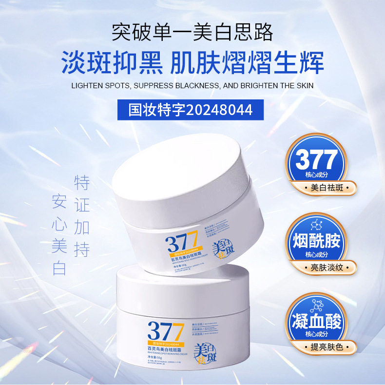 新款推荐百灵鸟377美白祛斑霜保湿淡斑面霜提亮肤色烟酰胺凝血