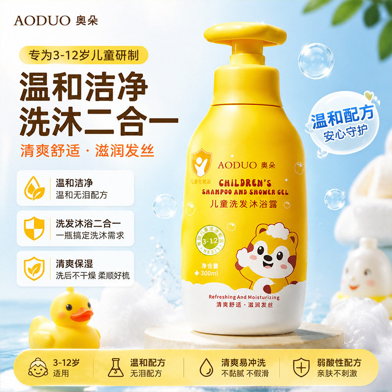 新款推荐奥朵儿童洗发沐浴露二合一氨基酸清洁宝宝专用洗发水