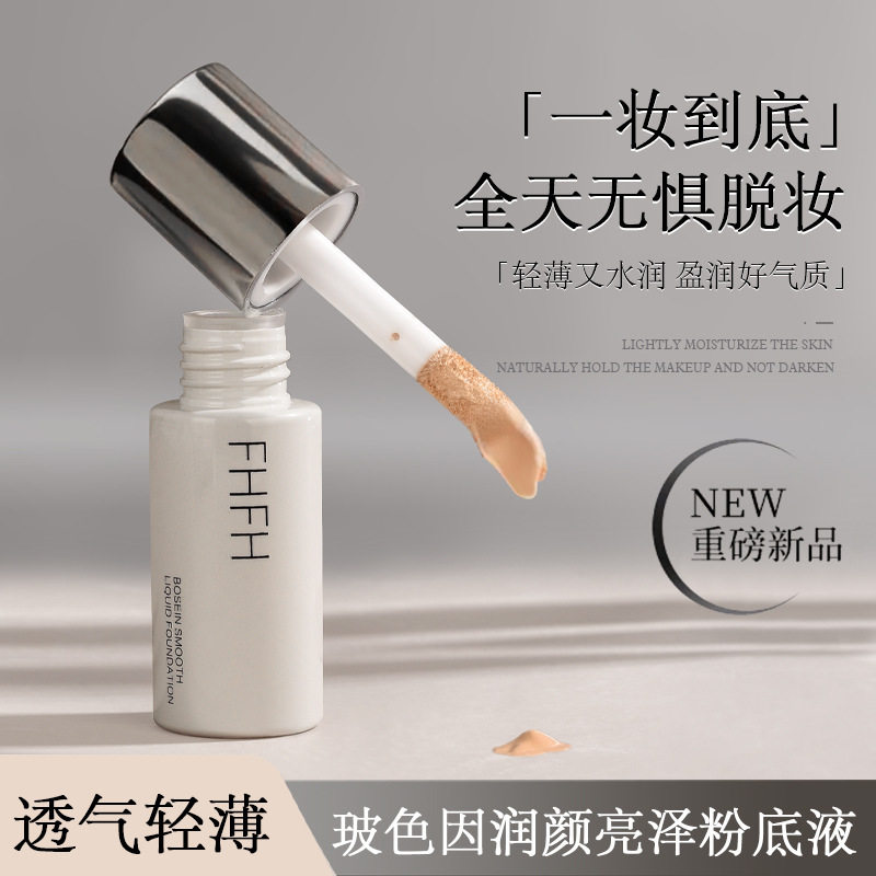 李佳琪推荐FHFH玻色因遮瑕粉底液养肤持妆奶油肌小圆瓶防汗防水