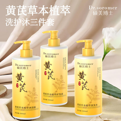 新款推荐硕美博士黄芪草本植萃洗发水沐浴露护发素三件套滋润