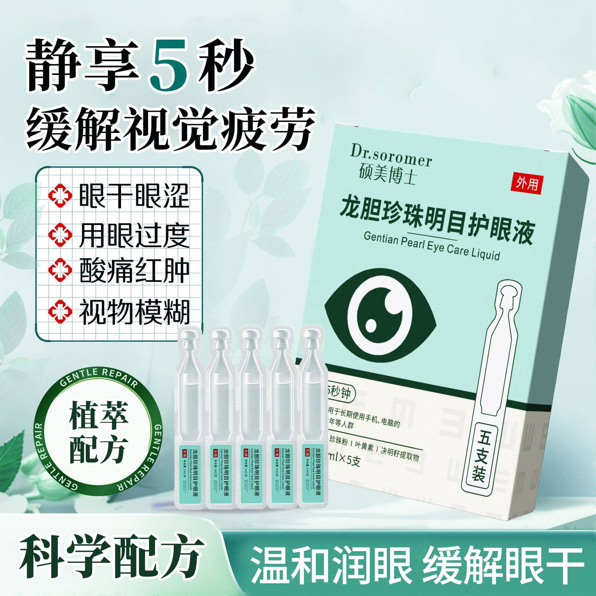 新款推荐硕美博士龙胆珍珠明护目眼液眼睛盒装干涩明目滴眼眼部