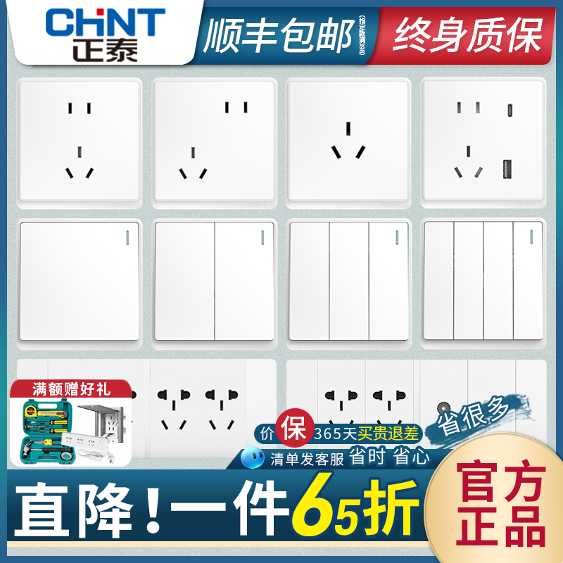 CHNT/正泰开关插座面板家用白色