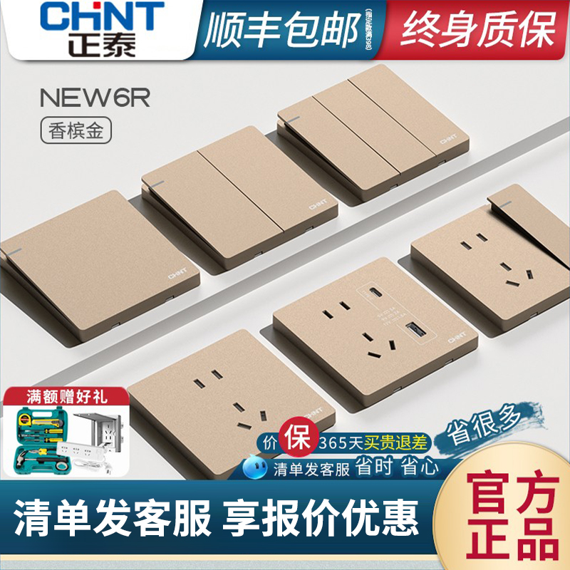 【官方正品】正泰开关插座香槟金