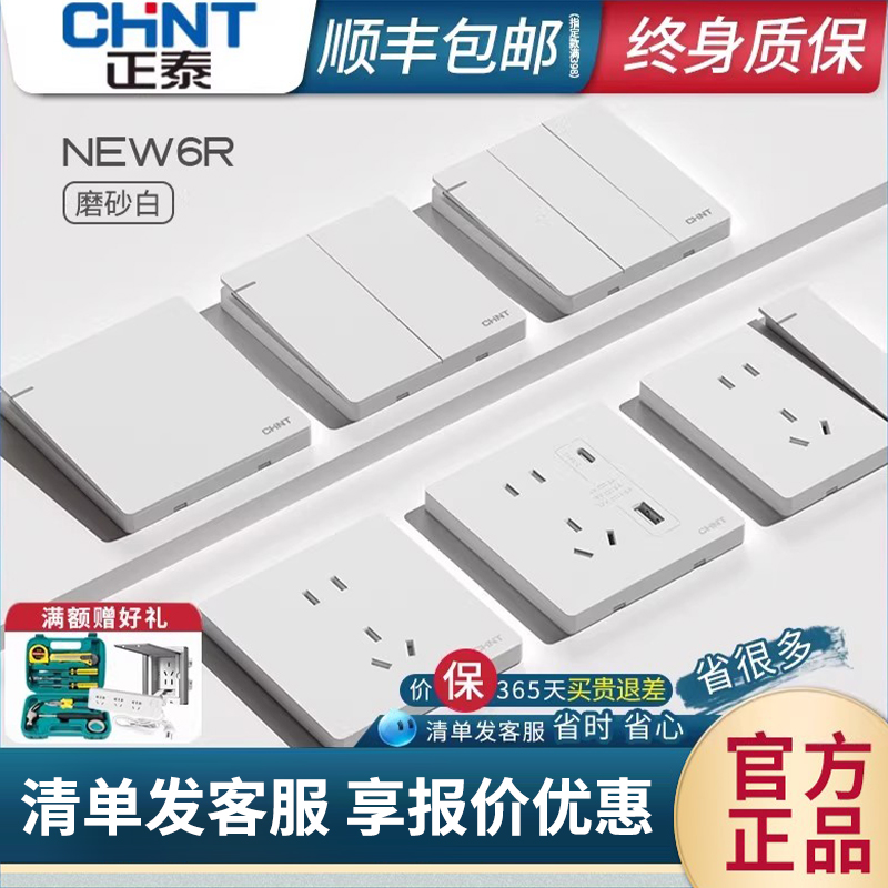 正泰开关插座面板家用86型5孔白色墙壁暗装多孔一开五孔奶油风6r - 封面