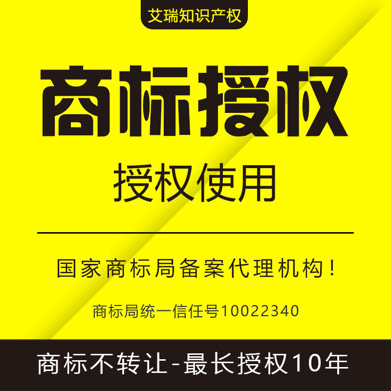 商标授权1-45类商标授权使用 最长授权10年《艾瑞知识产权》