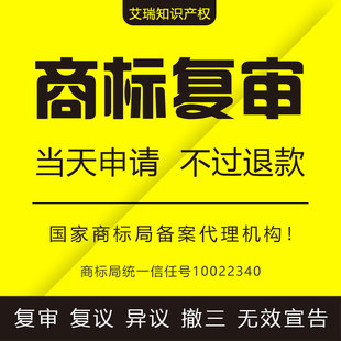 商标驳回复审复议异议撤三无效宣告答辩《艾瑞知识产权》