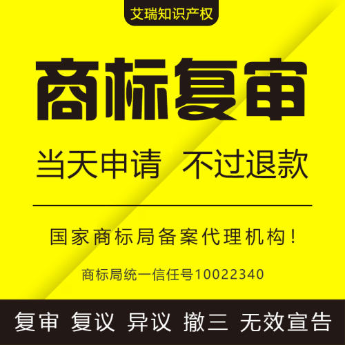 商标驳回复审复议异议撤三无效宣告答辩《艾瑞知识产权》