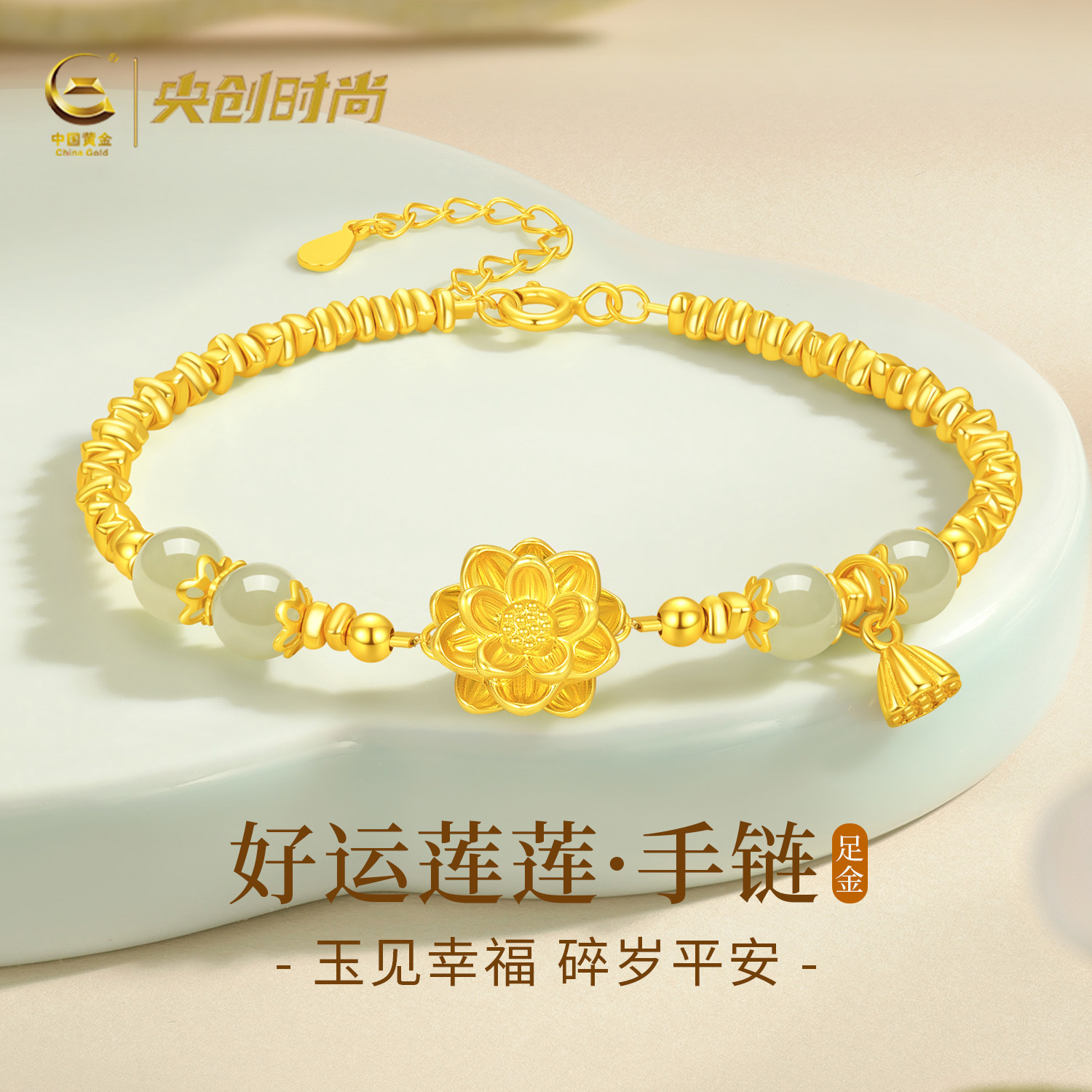 中国黄金央创莲花黄金手链女款足金和田玉手镯手串母亲节礼物S925
