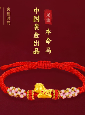 中国黄金央创足金生肖小马红手链