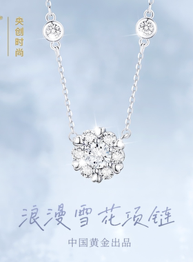 【中国黄金】纯银雪花项链女S925
