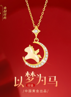 【中国黄金】马年本命年项链女款