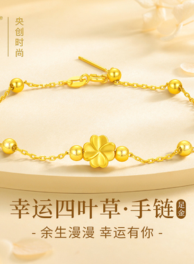 中国黄金央创足金四叶草手链女款