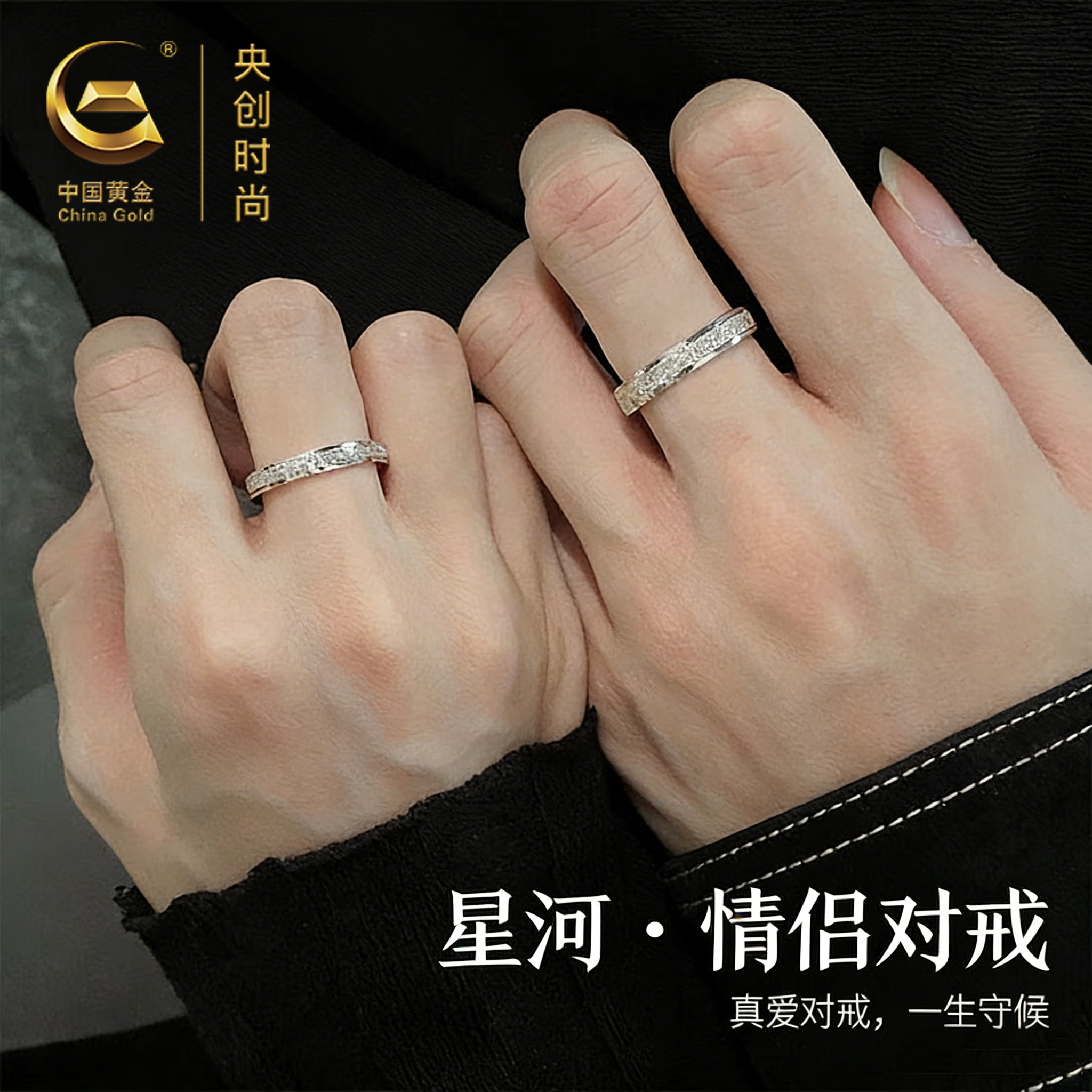 中国黄金央创满天星情侣对戒指银碎冰冰送女友男友生日礼物s999