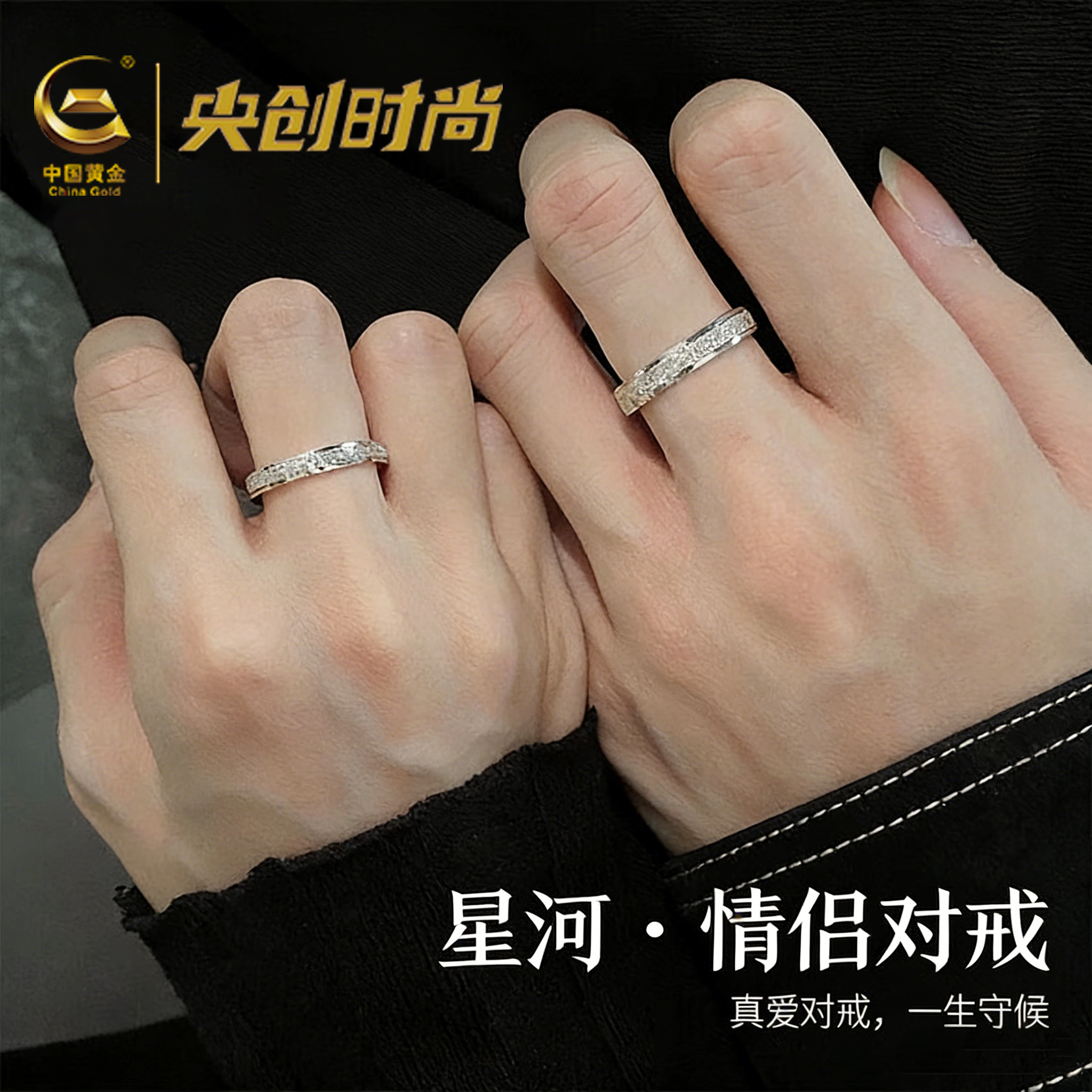 中国黄金央创满天星情侣对戒指女款纯银一对生日礼物送男女友s999