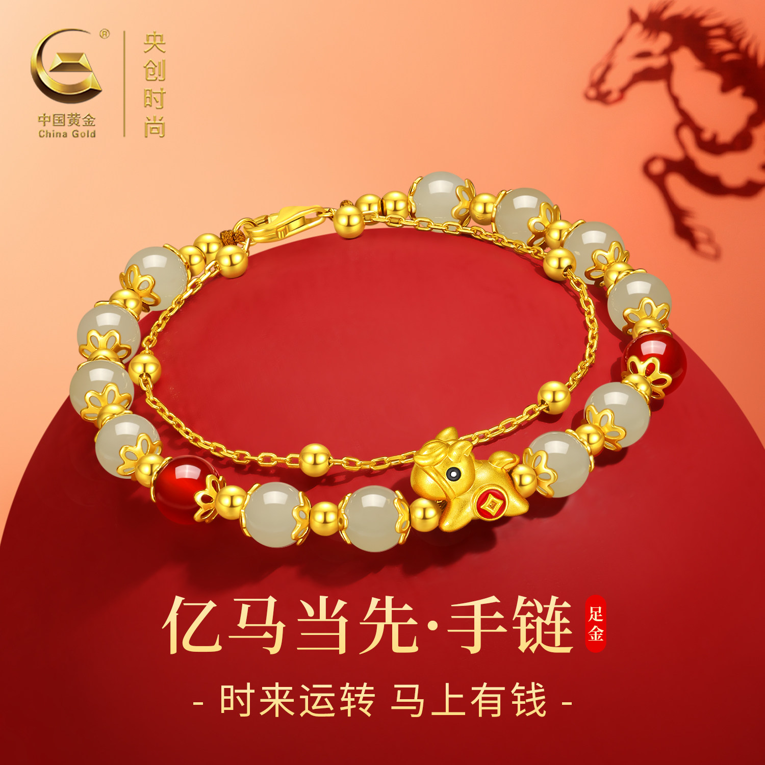 中国黄金央创马年本命年小马黄金手链女生足金手串新年礼物送女友