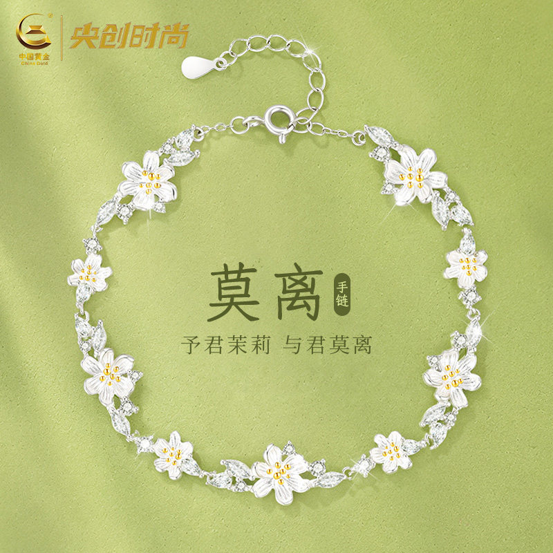 【与君莫离】中国黄金茉莉银手链