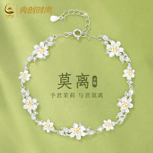 【与君莫离】中国黄金茉莉银手链