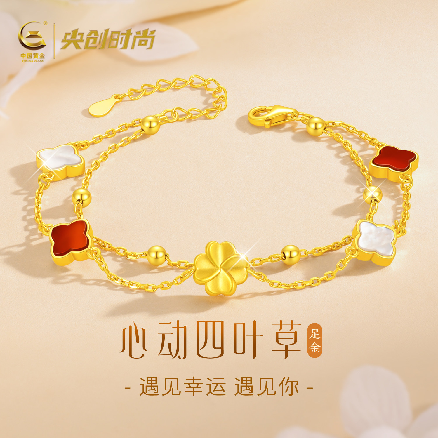 中国黄金央创四叶草黄金手链女款足金首饰2026新款生日礼物S925