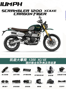 适用于凯旋scrambler1200 xc/xe大攀爬 全车碳纤维外壳导流罩干碳