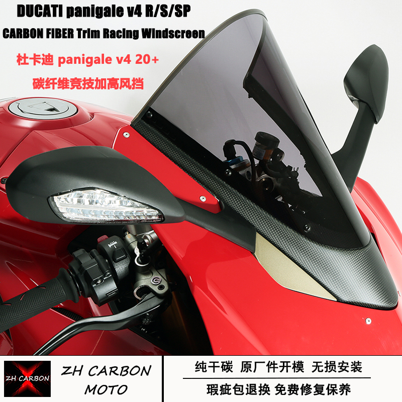 杜卡迪panigalev4S加高风挡干碳
