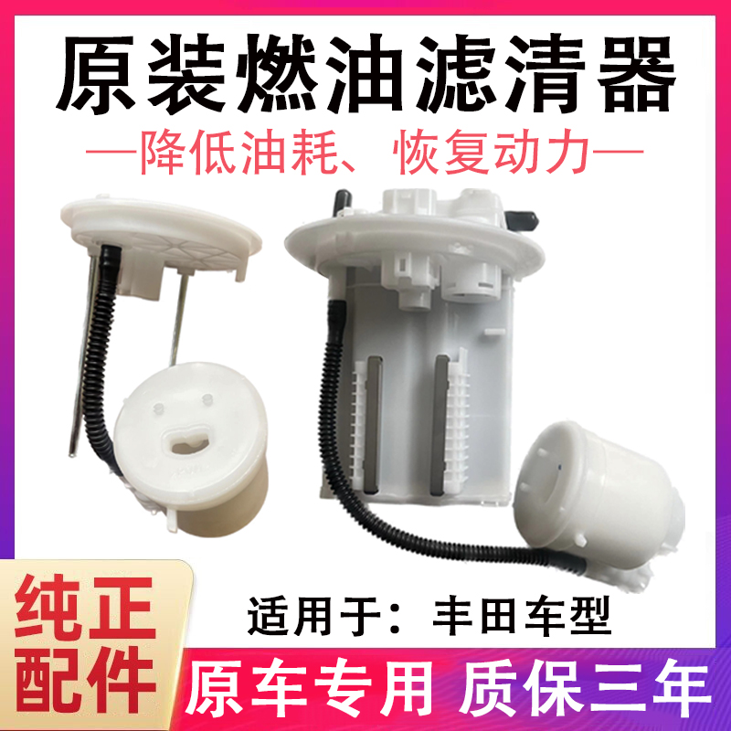适配卡罗拉雷凌凯美瑞皇冠花冠锐志RAV4汉兰达汽油格燃油滤芯原装