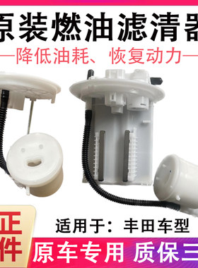 适配卡罗拉雷凌凯美瑞皇冠花冠锐志RAV4汉兰达汽油格燃油滤芯原装