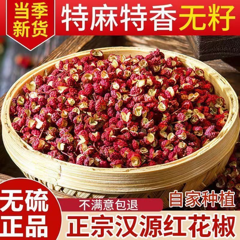 四川汉源花椒正宗大红袍干花椒特麻特香麻椒辣香佐料食用花椒粒