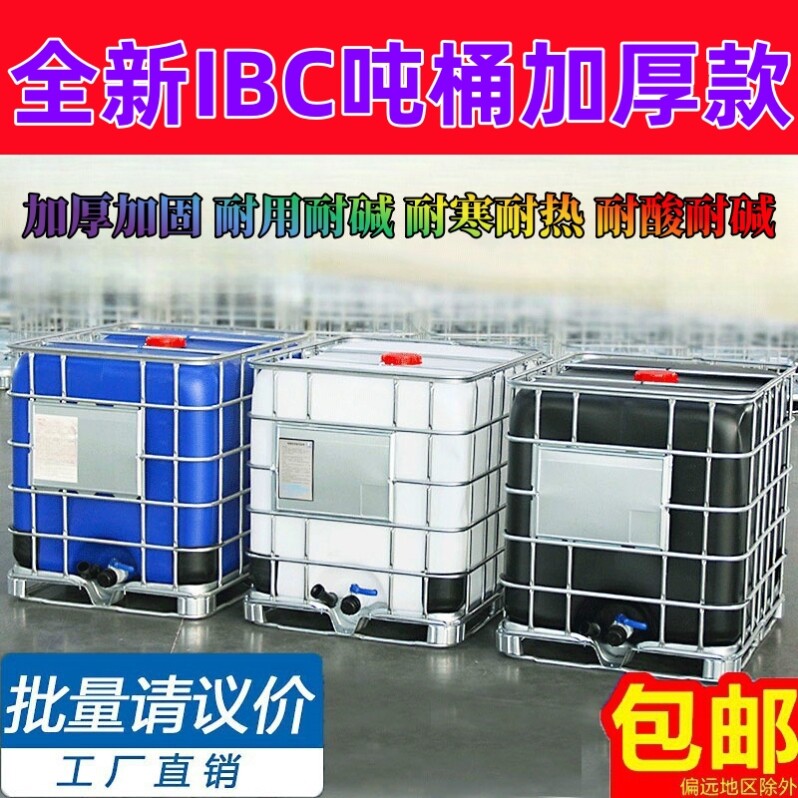 IBC吨桶1000升水桶柴油储存桶运输集装桶方桶化工桶储水罐塑料桶