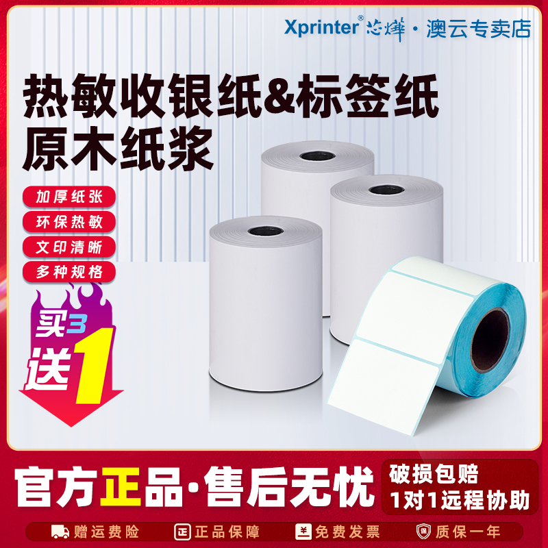 57x50热敏收银纸芯烨58mm打印纸