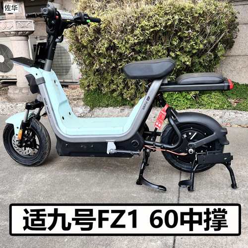 九号电动车FZ160中撑支架配件