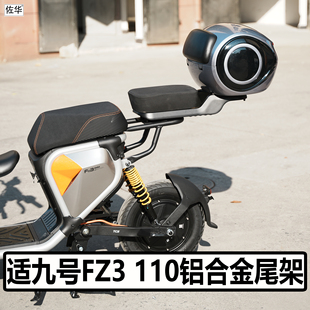 适九号电动车FZ3 110尾架铝合金货架后衣架后座坐垫后备箱改装件